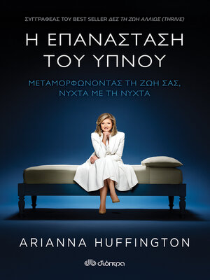 cover image of Η επανάσταση του ύπνου--Μεταμορφώνοντας τη ζωή σας, νύχτα με τη νύχτα
